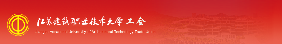 江苏db真人技术学院工会